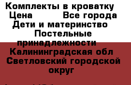 Комплекты в кроватку › Цена ­ 900 - Все города Дети и материнство » Постельные принадлежности   . Калининградская обл.,Светловский городской округ 